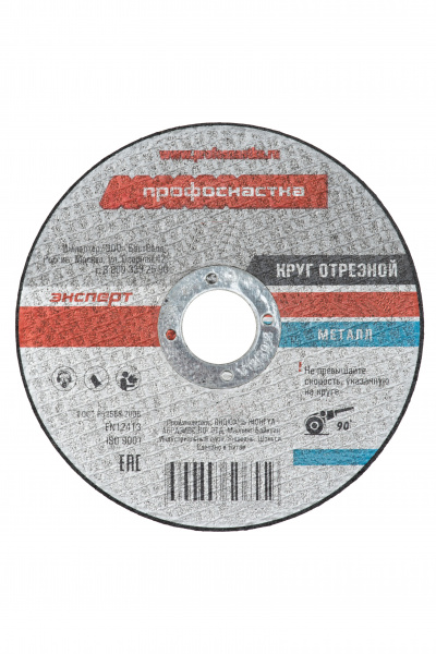 Круг отрезной по металлу(нержавейке) 180*2,5*22 мм тип 41 ПрофОснастка Эксперт
